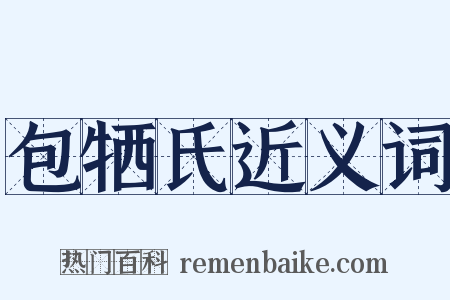 包牺氏近义词是什么意思的图片
